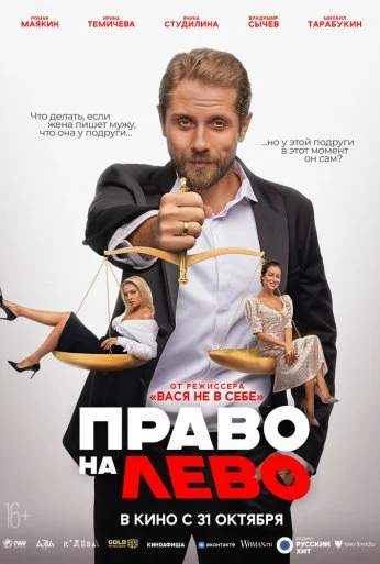 Право на лево (2024) онлайн бесплатно